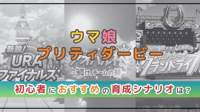 ウマ娘攻略！初心者におすすめの育成シナリオは？